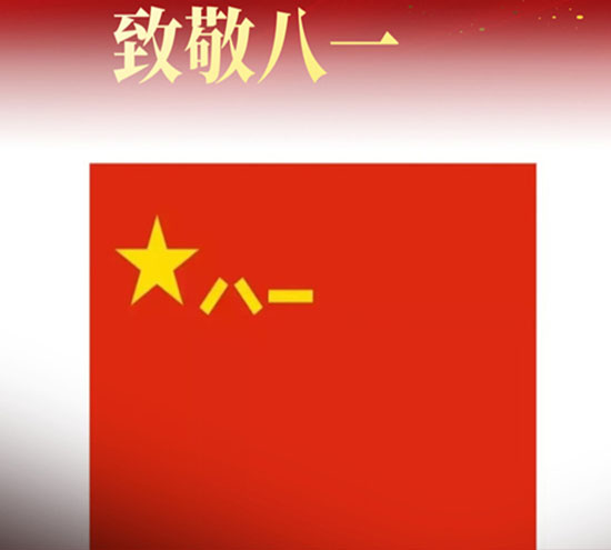 北京型材拉弯厂全体员工热烈庆祝中国人名解放军建军95周年！向军人致敬，祝建军节快乐！