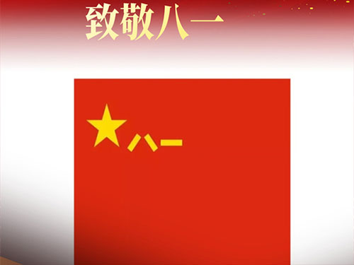 在八一建军节来临之际，北京盛达拉弯厂向全国最可爱的中国军人致以崇高的敬意和深深的敬佩！