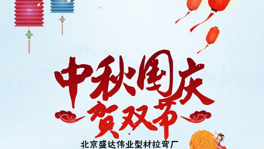 中国精细拉弯加工行业的领先者北京拉弯厂、天津拉弯厂、石家庄拉弯厂祝全国客户国庆节快乐