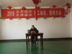 京津冀拉弯厂举行2018年开工动员誓师大会
