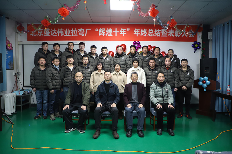 铝型材拉弯加工厂家——北京盛达伟业型材拉弯厂十年感恩盛典！