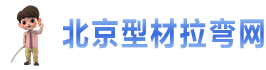 拉弯加工厂家_工业铝型材拉弯_北京拉弯厂弯弧加工-北京型材拉弯网