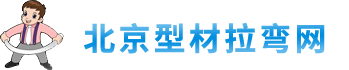 北京盛达伟业型材拉弯厂