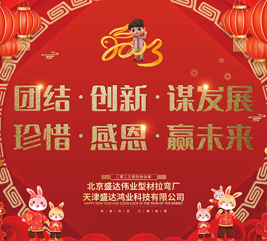 北京盛达伟业型材拉弯厂全体员工在元旦之际祝广大客户朋友们在新的一年里，大展宏图，财源广进！
