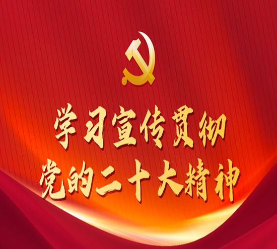 北京拉弯加工厂家五一假期深入贯彻党的二十大精神