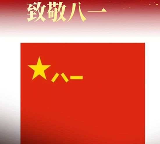 八一建军节来临之际，北京盛达拉弯厂向最可爱的中国军人致以崇高的敬意