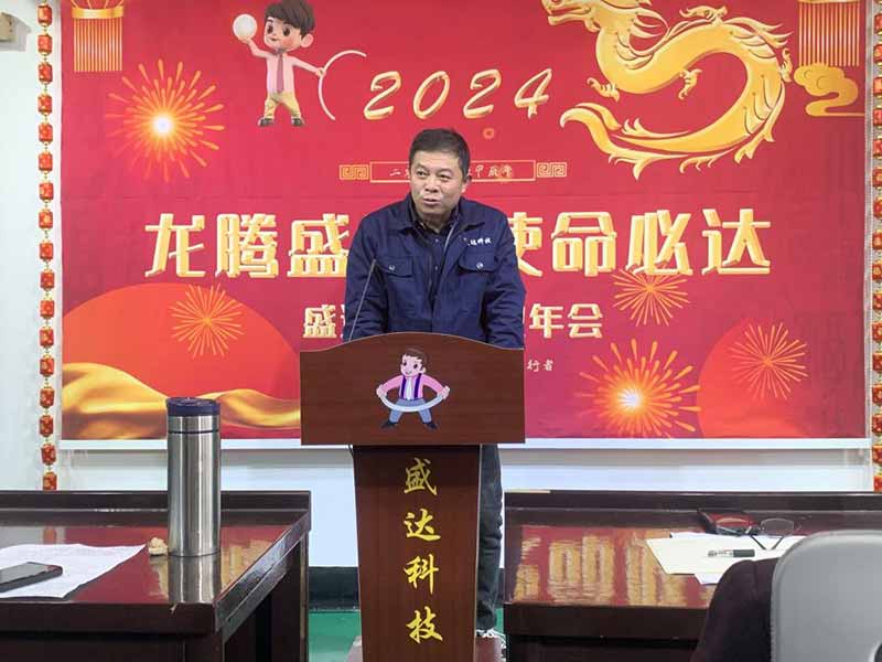 龙腾盛世，使命必达|2023盛达科技企业年会