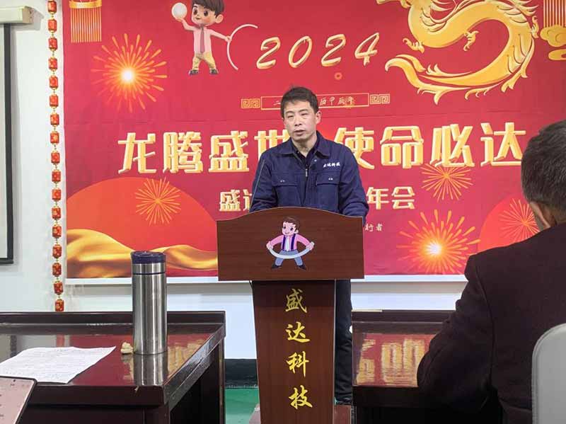 龙腾盛世，使命必达|2023盛达科技企业年会