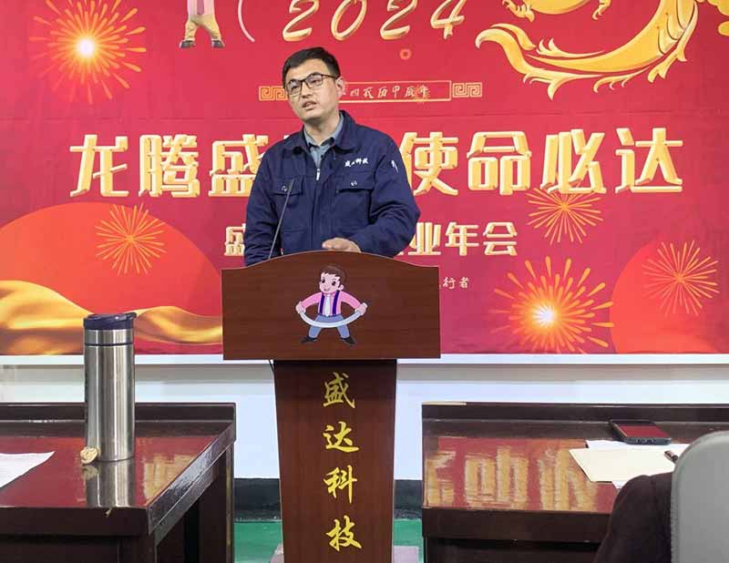 龙腾盛世，使命必达|2023盛达科技企业年会
