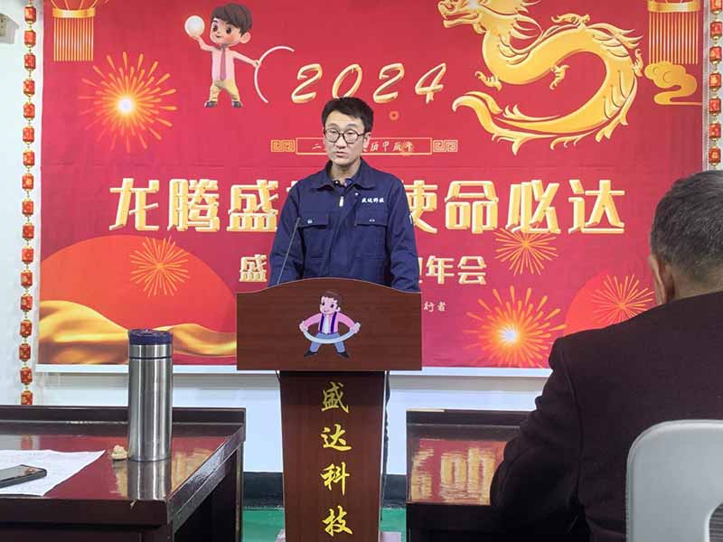 龙腾盛世，使命必达|2023盛达科技企业年会