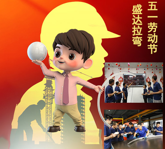盛达拉弯旗下北京拉弯厂向辛勤付出和节日在岗的劳动者致敬！