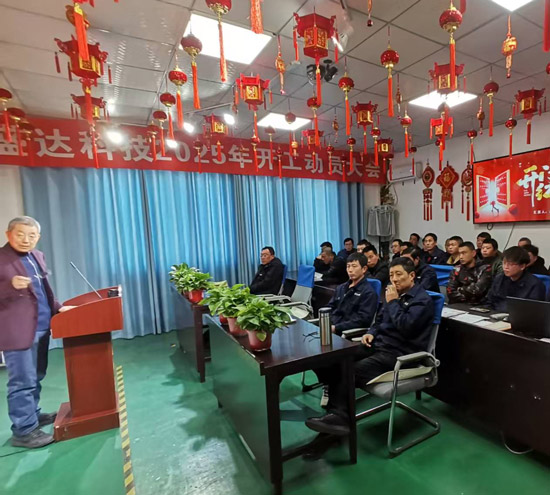 盛达科技2025开工动员大会：破局谋变，开创新篇