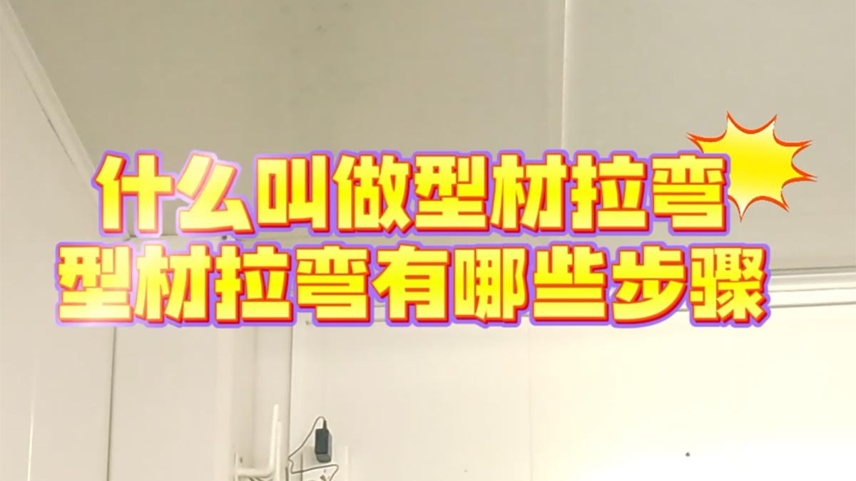 什么叫拉弯？