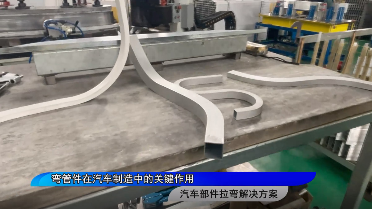 弯管件在汽车制造中的关键作用