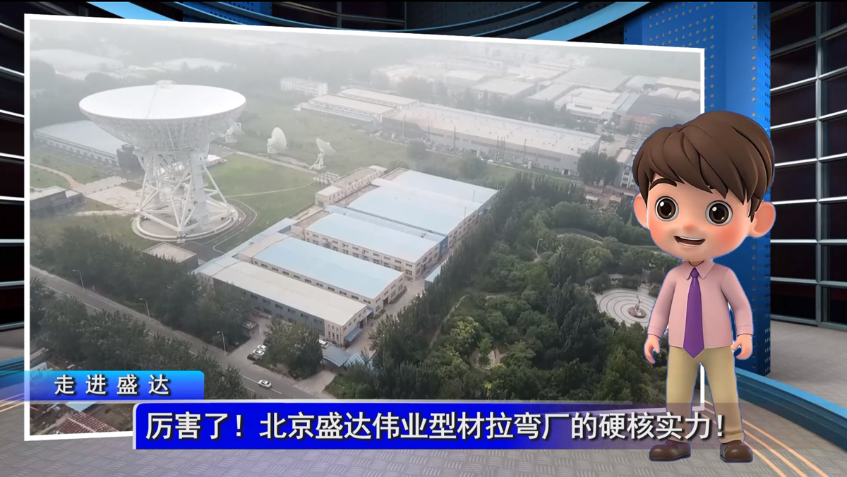 厉害了！北京盛达伟业型材拉弯厂的硬核实力！