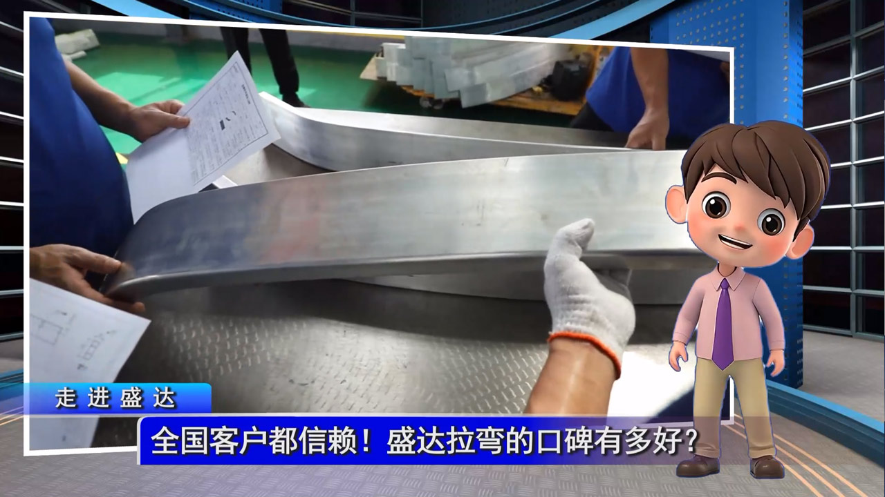 全国客户都信赖！盛达拉弯的口碑有多好？