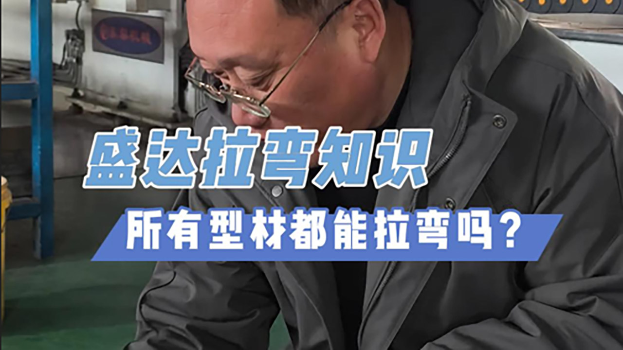 所有型材都能拉弯吗？