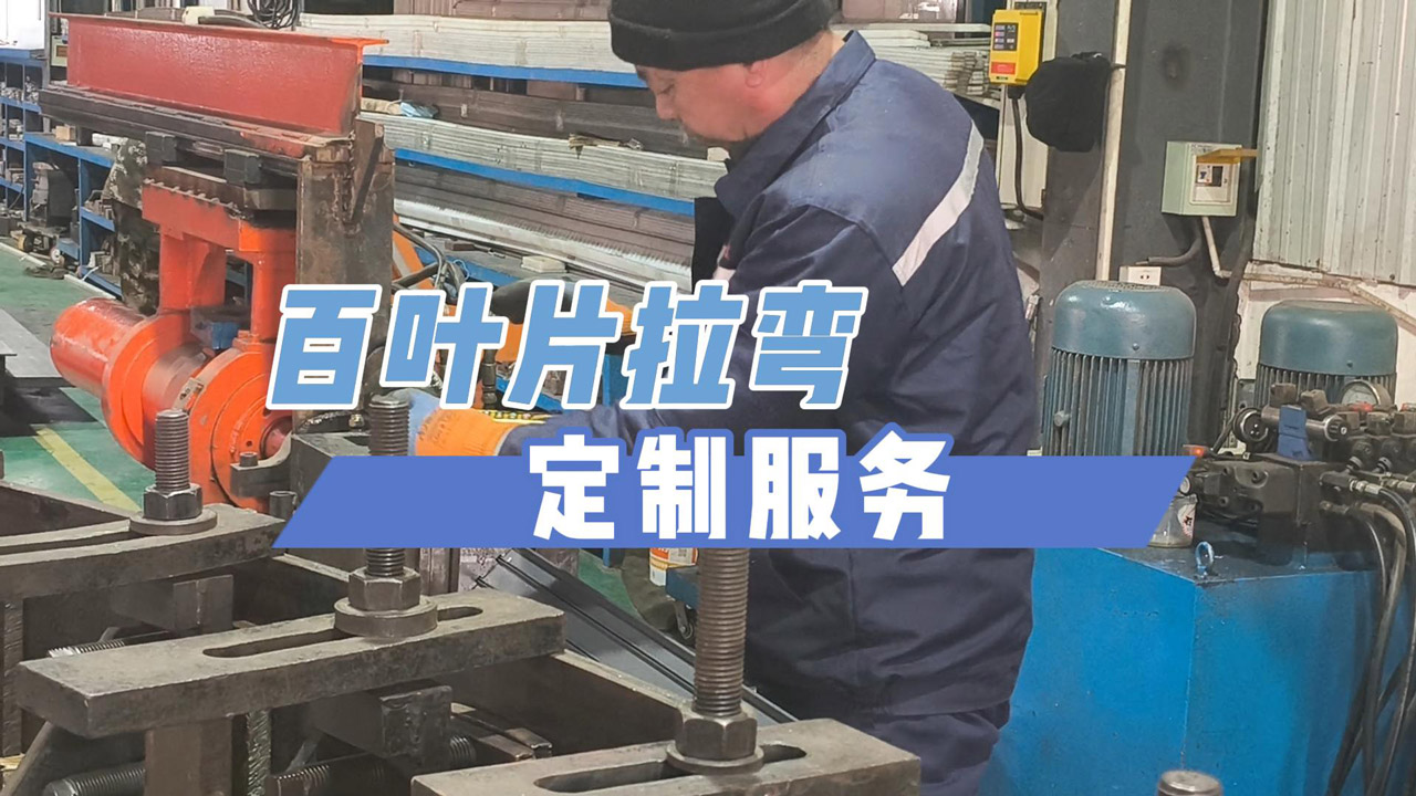 百叶片拉弯定制服务！