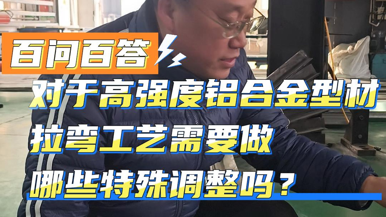 对于高强度铝合金型材，拉弯工艺需要做哪些特殊调整吗？