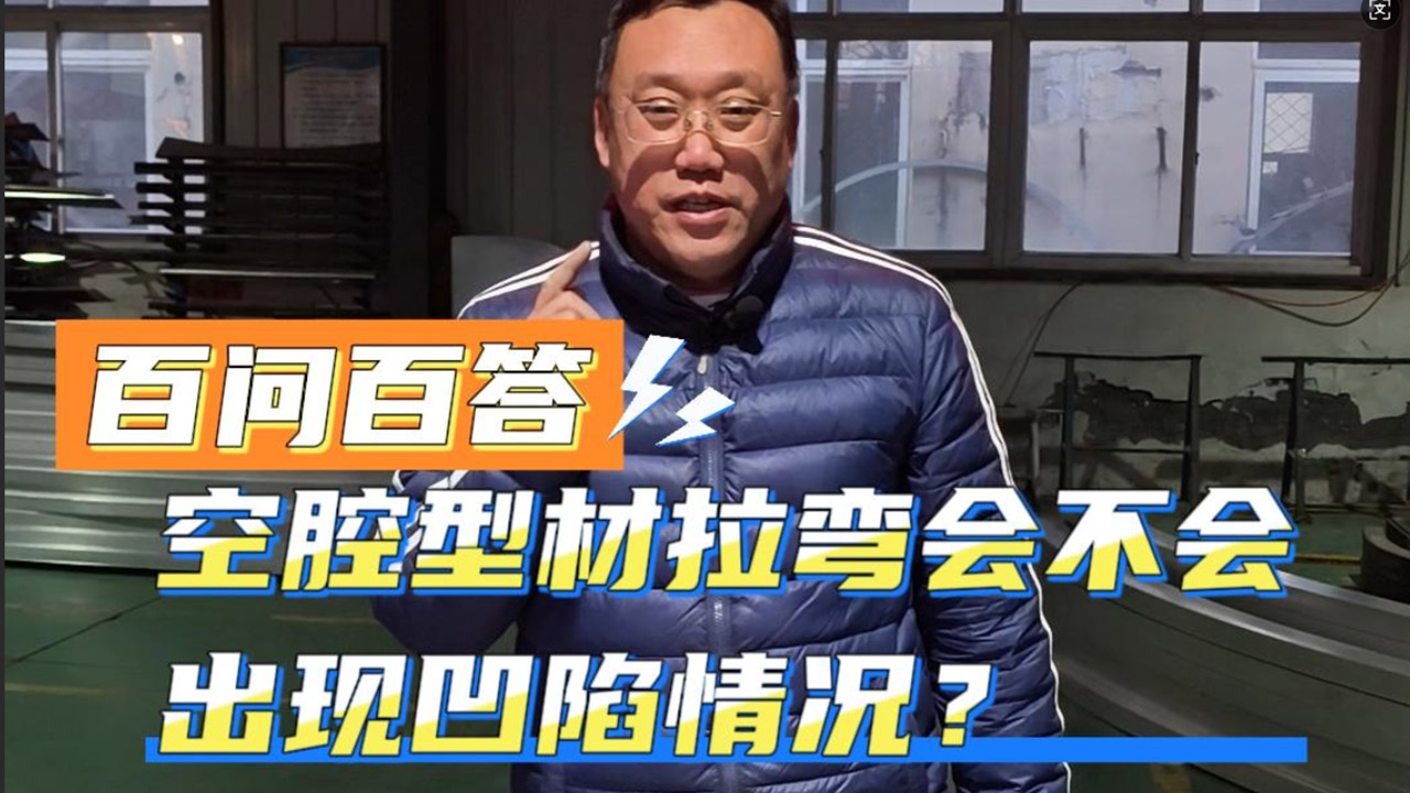 空腔型材拉弯会不会出现凹陷情况？怎么弯才能避免？