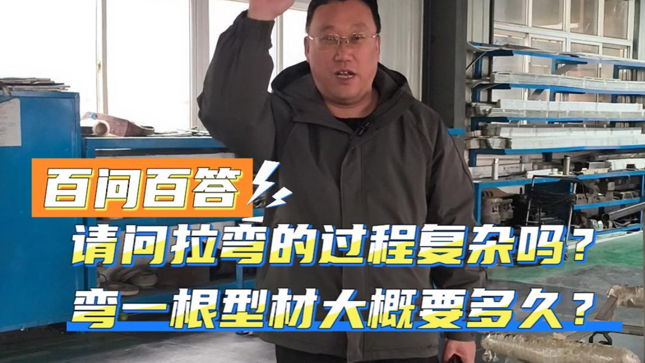 拉弯的过程复杂吗？弯一根型材大概要多久？