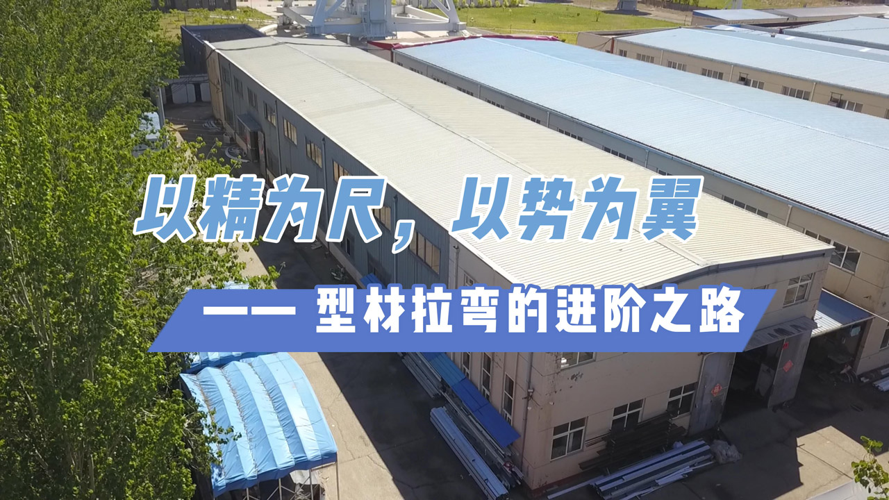 以精为尺，以势为翼 —— 型材拉弯的进阶之路