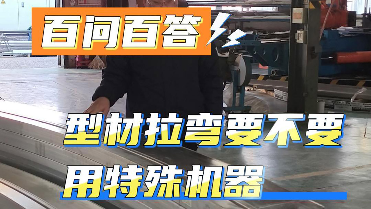 型材拉弯需要用什么特殊机器吗？
