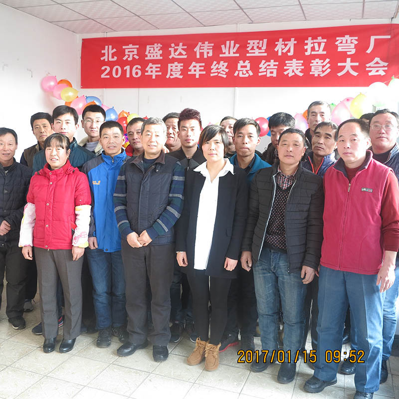北京型材拉弯厂16年总结会
