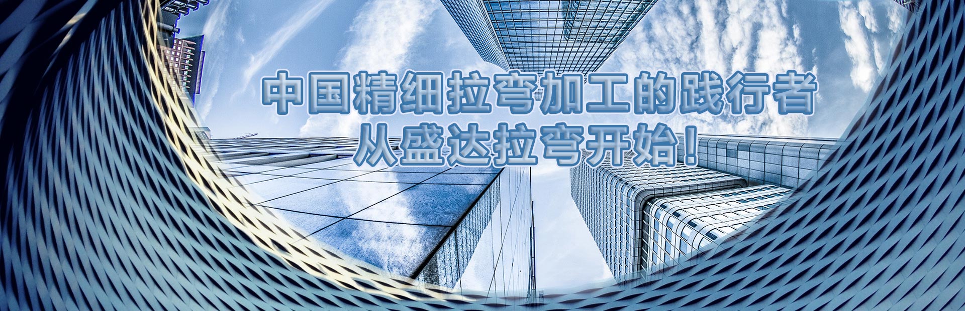 盛达拉弯