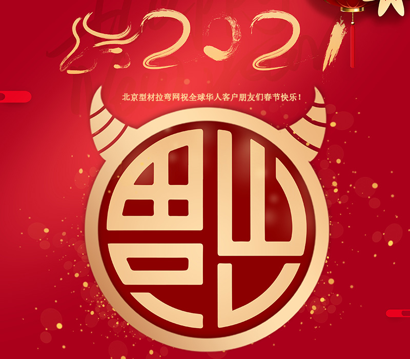 北京型材拉弯网祝全球华人客户朋友们春节快乐！