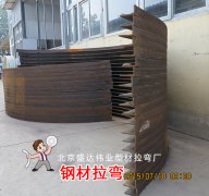 北京材拉弯厂关于钢材拉弯加工介绍