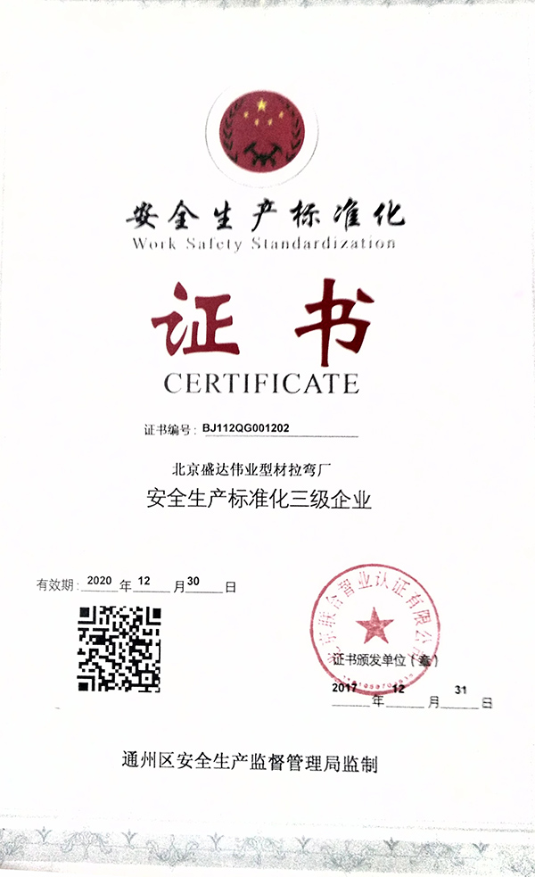 北京拉弯厂安全证书