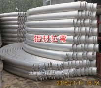 铝型材拉弯加工找北京盛达伟业拉弯厂